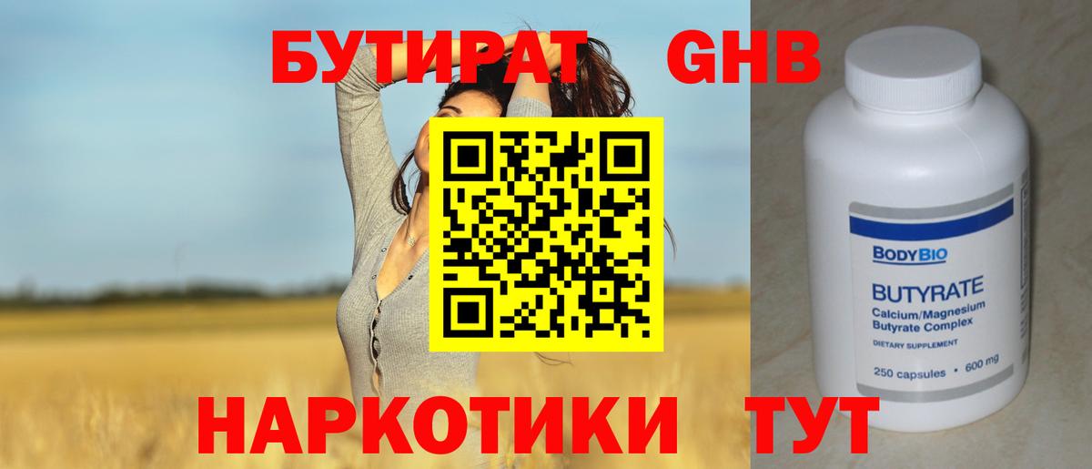 БУТИРАТ жидкий экстази Обь
