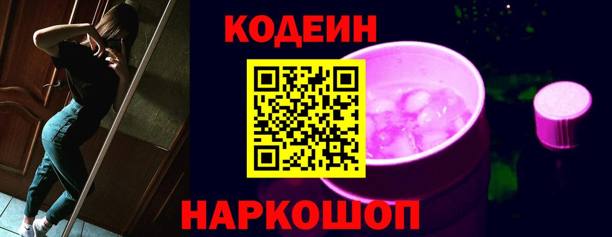 Кодеин Purple Drank  Вход с VPN  Обь 